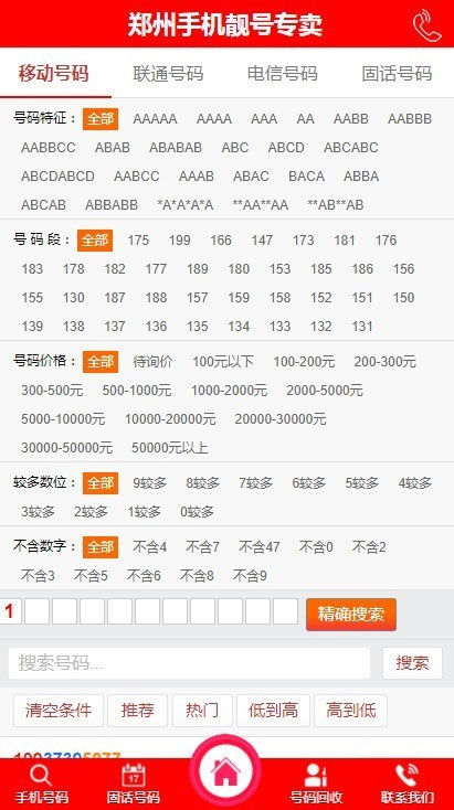 图片[2]-带手机版的PHP手机靓号号码买卖交易平台网站源码-启航资源