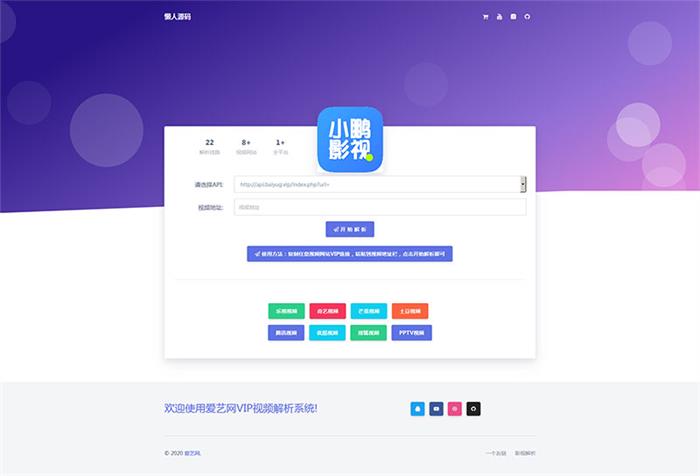 爱艺影视VIP视频解析系统html单页源码-启航资源