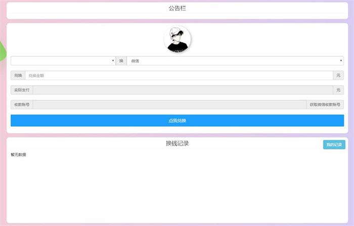 PHP微信支付宝换钱网站源码 可对接任何易支付平台-启航资源