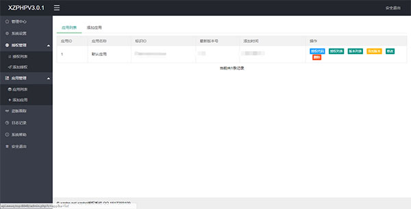 图片[2]-授权系统源码XZPHPV3.0.1下载 源码有加密-启航资源