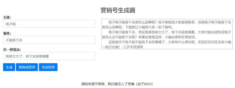 开源 营销号生成器html单页源码 引流抓用-启航资源