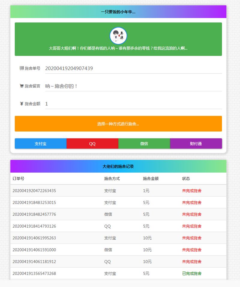 24小时在线烟雨简约要饭V1.8全开源版-启航资源
