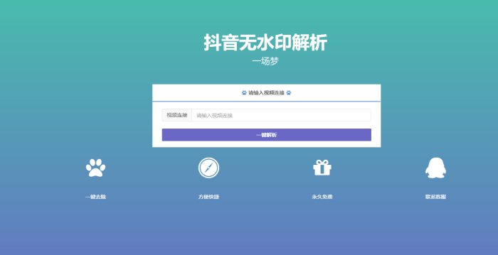 PHP源码 最新抖音无水印解析引流必备-启航资源