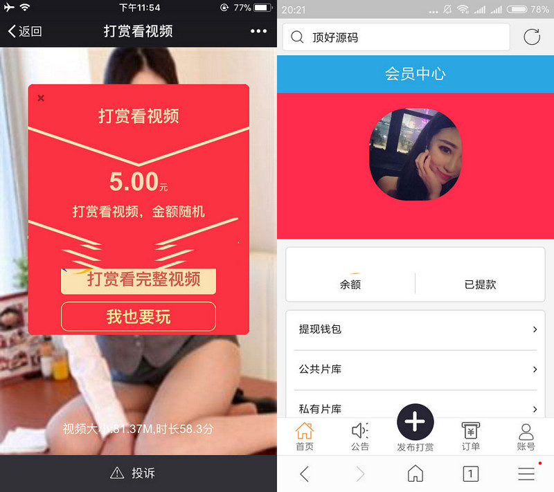 图片[1]-微信视频付费打赏平台独立版源码，自带防封不用公众号 【独立版源码非微擎插件】-启航资源