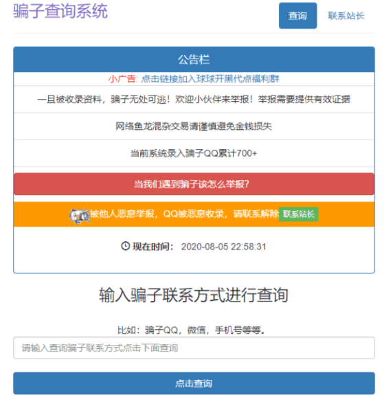 图片[1]-PHP黑名单骗子QQ查询系统网站源码-启航资源