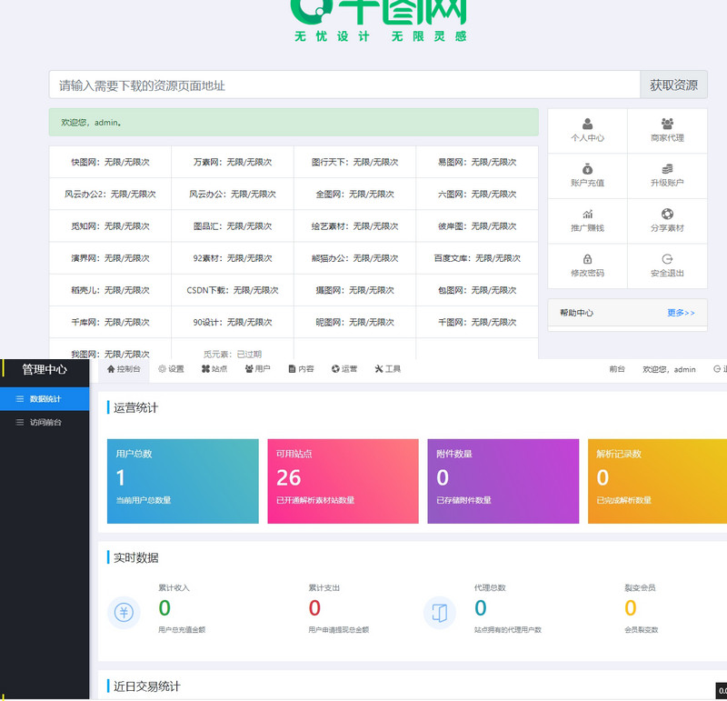 素材资源解析平台系统源码V8.0 第三方平台下载站程序千图网源码-启航资源