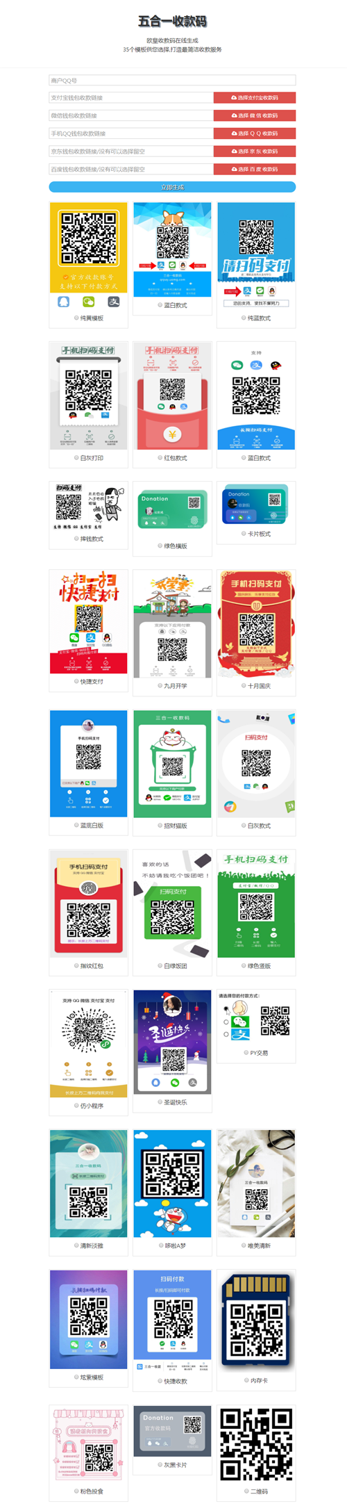 图片[1]-欧皇版五合一收款码在线生成网站源码+35套模板-启航资源