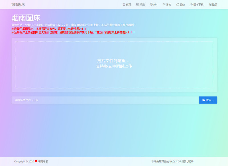 【烟雨图床】极简高速外链图床v2.1.3正式版源码-启航资源