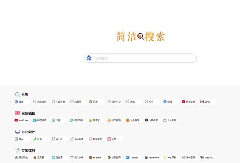 简洁搜索清晰个人导航 一个非常清晰的导航html-启航资源