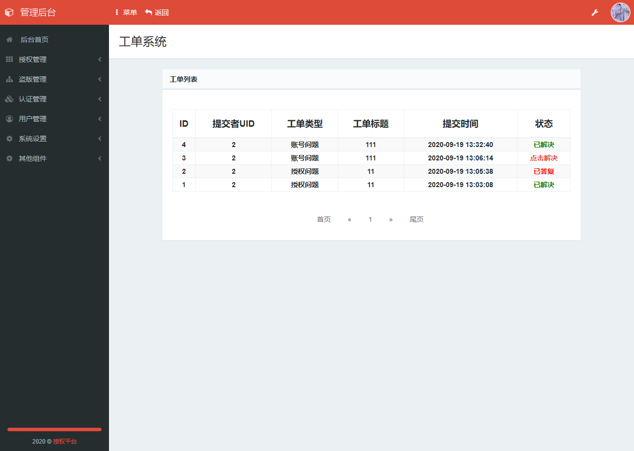 东方授权系统2.0完整修复版 无BUG和无后门版-启航资源