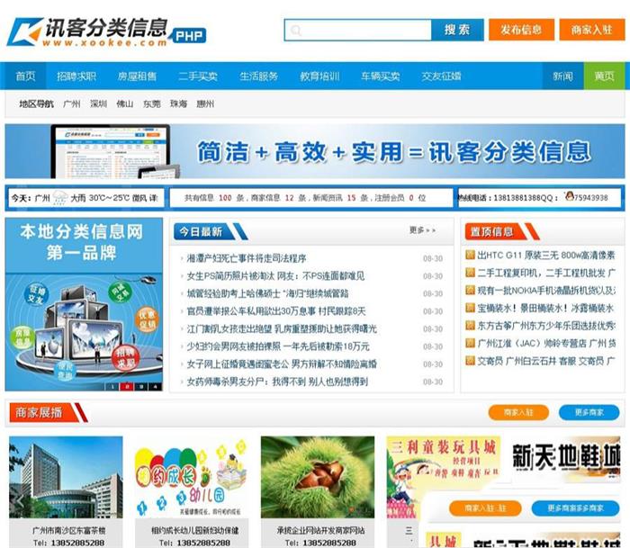 讯客分类信息系统 最新大气含手机版php源码-启航资源