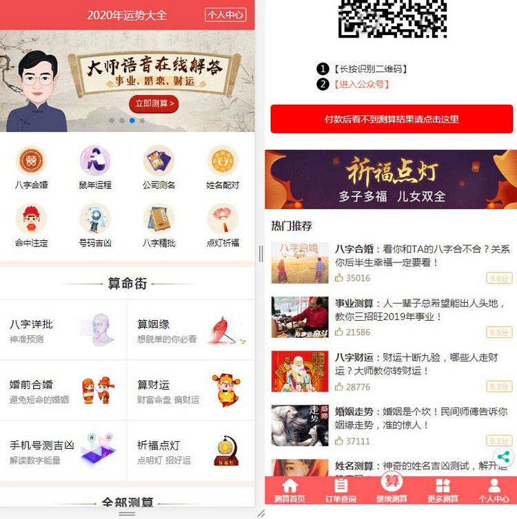 2020年运势大全/算命网/在线算命的，白色项目，合规合法+搭建教程-启航资源