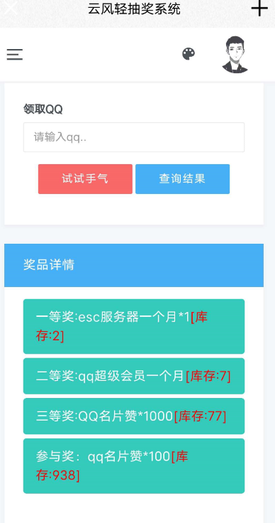 一款简单的在线抽奖系统（代码部分加密）-启航资源