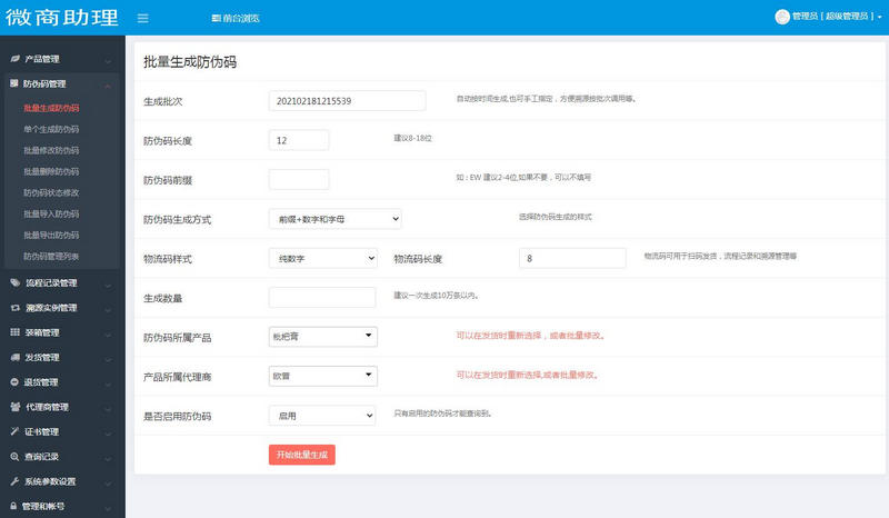 图片[3]-PHP微商助理 防伪防窜货溯源代理授权查询系统源码-启航资源