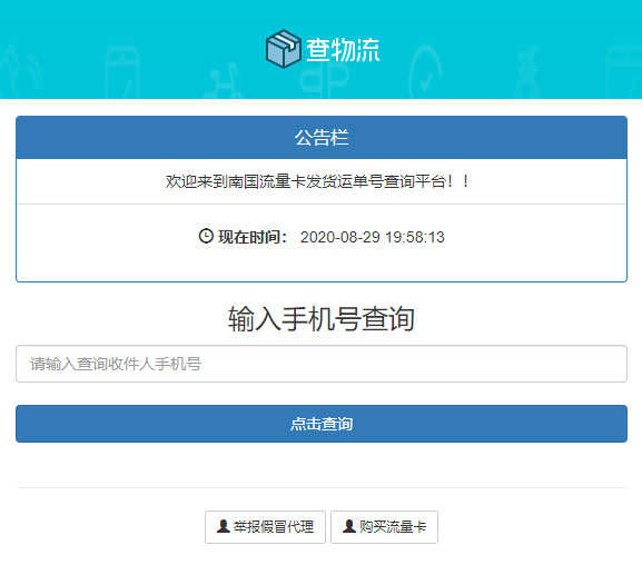 图片[1]-PHP流量卡发货查单系统源码 流量卡物流发货运单号查询平台-启航资源