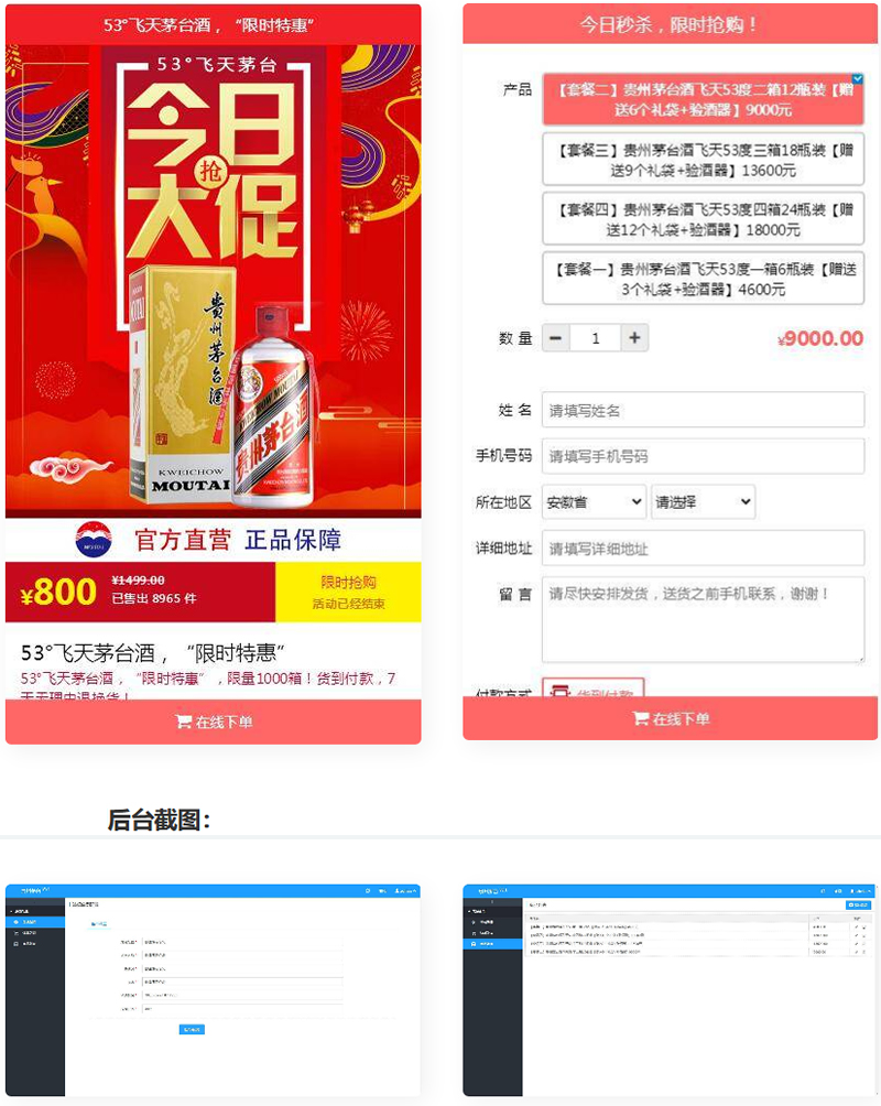 PHP单页下单商城源码 茅台酒下单页+搭建教程-启航资源