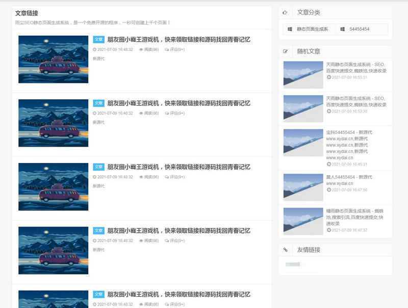 图片[2]-亲测非常强大的 雨尘SEO静态页面生成系统最新版本源码v1.3-启航资源