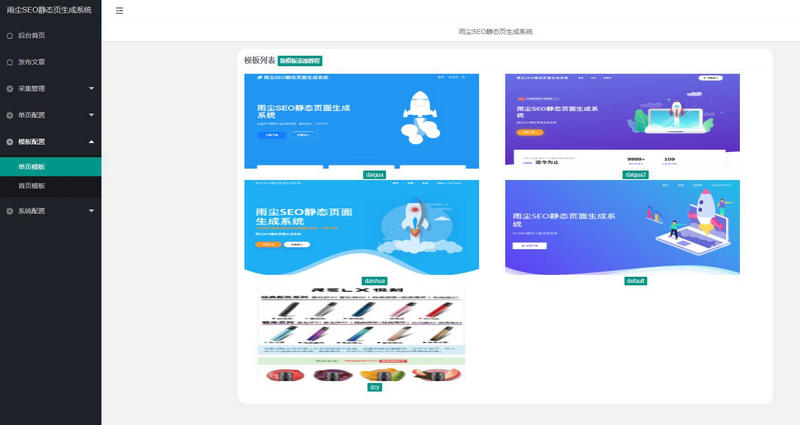 图片[3]-亲测非常强大的 雨尘SEO静态页面生成系统最新版本源码v1.3-启航资源