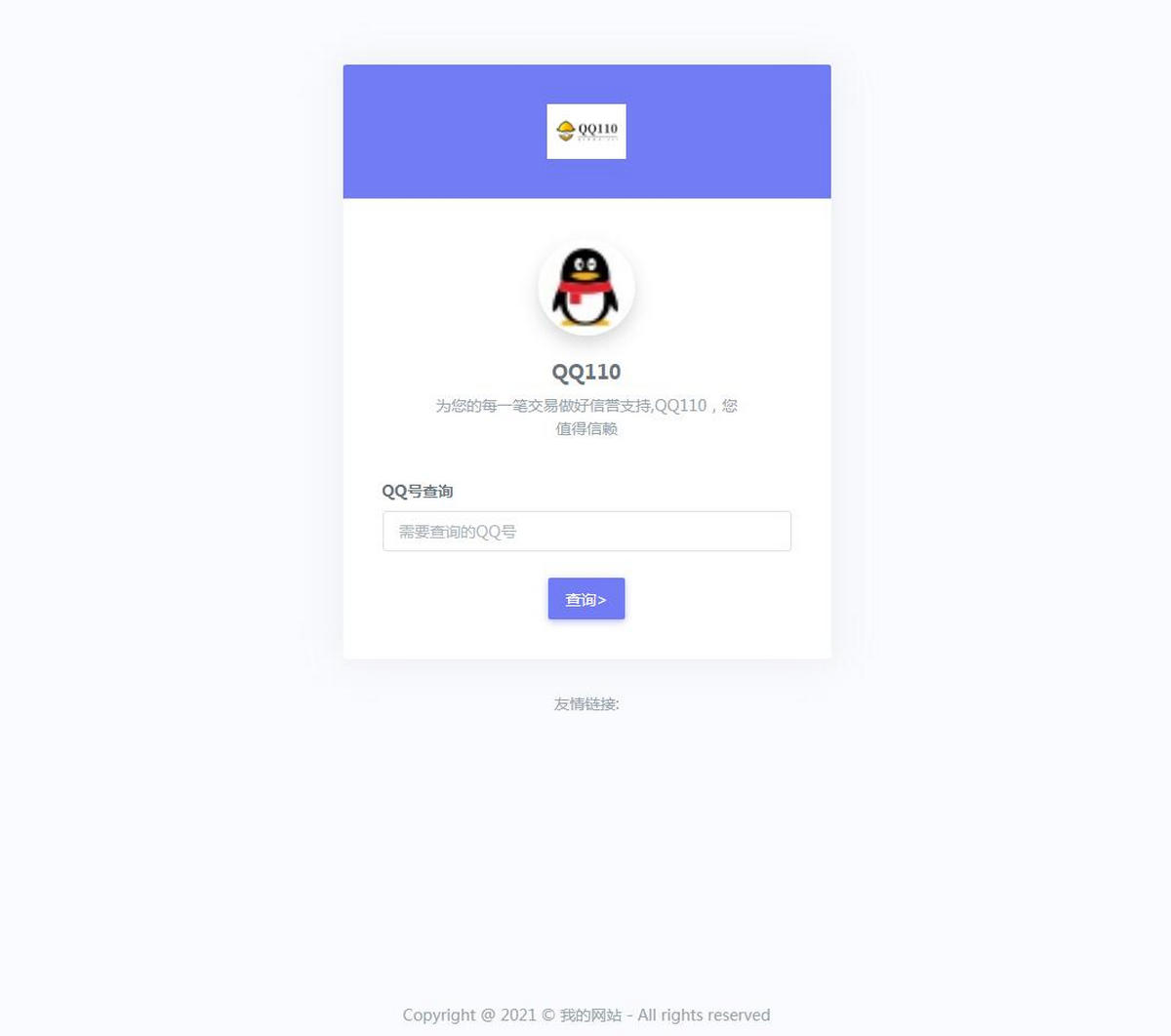 图片[1]-亲测2021防诈骗QQ记录查询源码  QQ骗子记录网络交易信誉分查询认证源码-启航资源