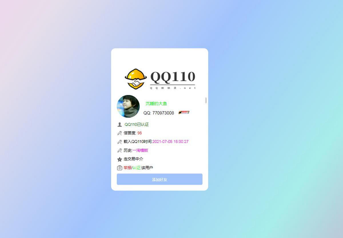 图片[2]-亲测2021防诈骗QQ记录查询源码  QQ骗子记录网络交易信誉分查询认证源码-启航资源