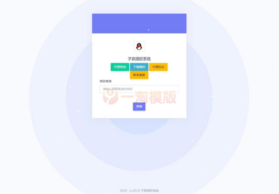 图片[1]-亲测简单好用无授权的子恩域名授权系统V2.0-启航资源