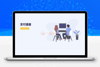 亲测淘宝天猫代付系统 聚合支付系统源码-启航资源
