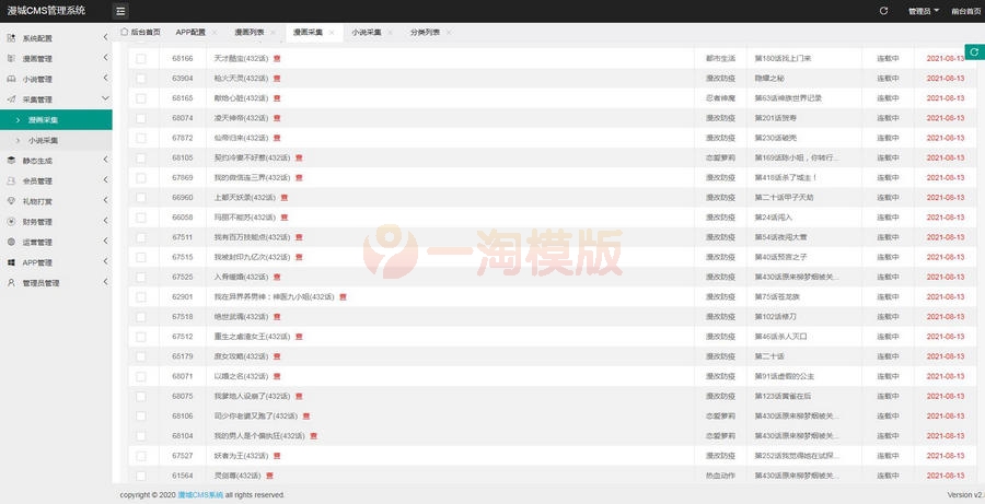 图片[2]-亲测二合一漫城cms免费漫画+小说cms系统+定时采集-启航资源