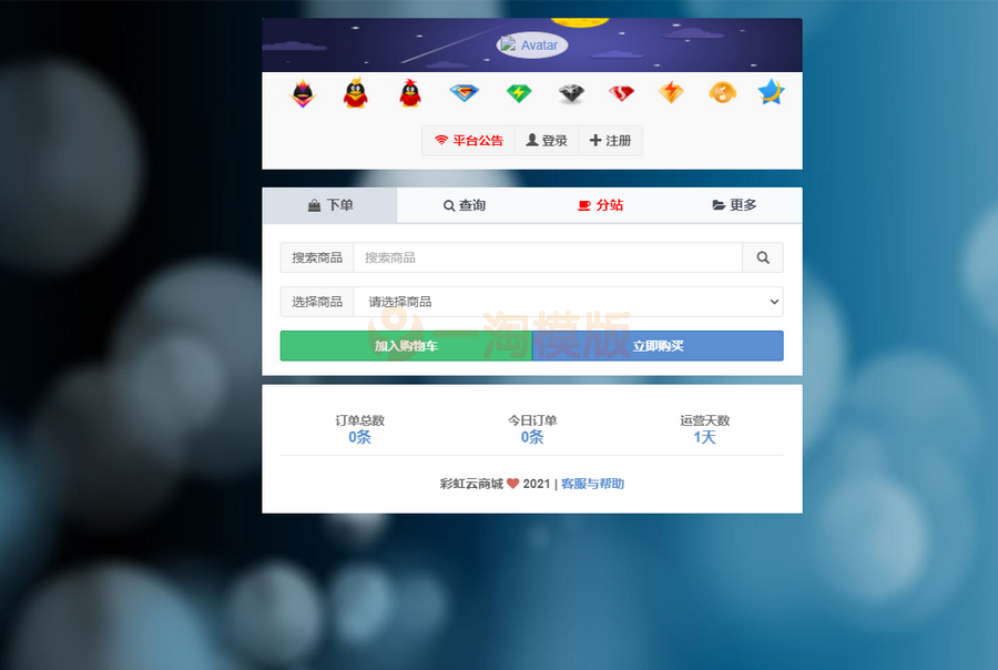 图片[1]-亲测开源版 彩虹自助下单系统免授权 多模板+小储云商城模板-启航资源