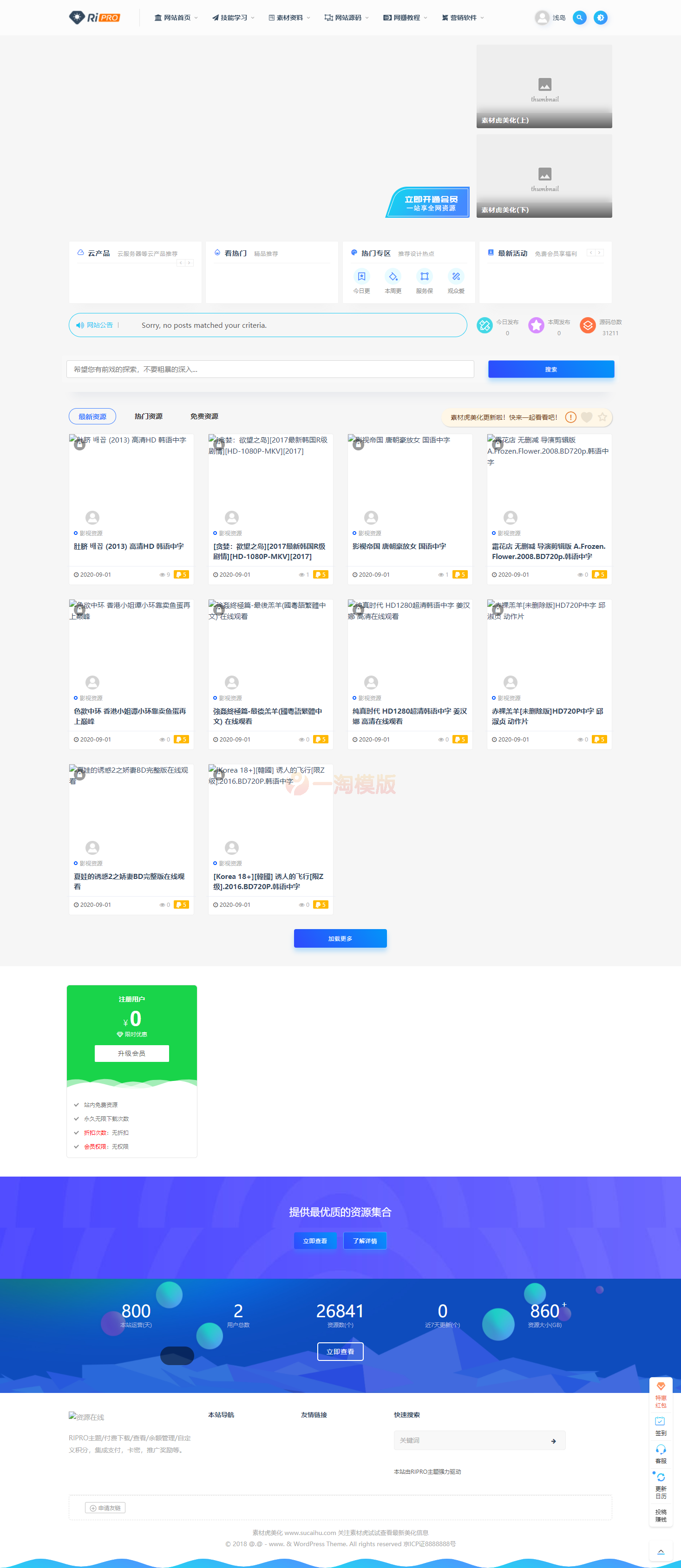 图片[1]-亲测素材资源整站打包源码完整运营版/带RiPRO主题无需授权-启航资源