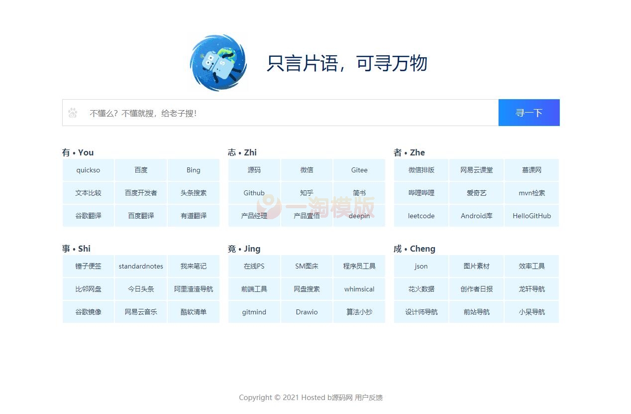 图片[1]-亲测纯静态HTML只言片语网站导航模板-启航资源