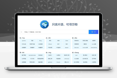亲测纯静态HTML只言片语网站导航模板-启航资源