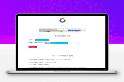 亲测在线ICO图标制作Favicon.ico/图片在线制作网站PHP源码+支持多种图片格式转换-启航资源