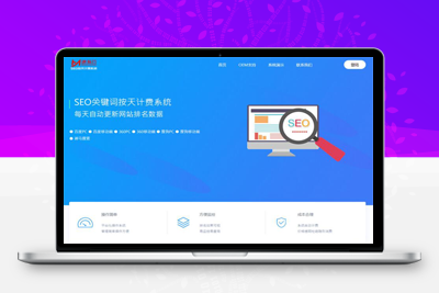 亲测SEO按天扣费系统源码SEO计费系统关键词计费扣费系统关键词排名查询系统-启航资源