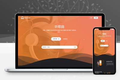 亲测H5自适应游牛音乐网源码/音乐网网站平台源码-启航资源