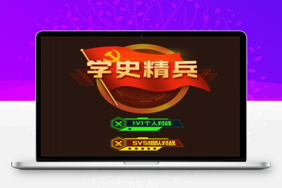 学史精兵/多人趣味答题/游戏匹配创房游戏小程序/app软件-启航资源