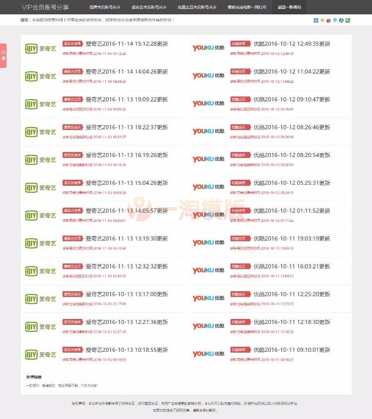图片[1]-影视VIP账号资源分享网站PHP源码_爱奇艺优酷迅雷账号分享网站,全自动采集发布-启航资源