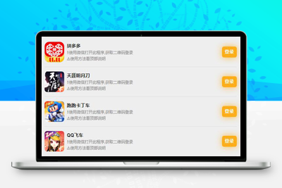 PHP版_游戏扫码登录器程序源码-启航资源