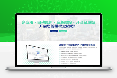 亲测域名授权V1.5.2版本/更专业的PHP域名授权系统-启航资源