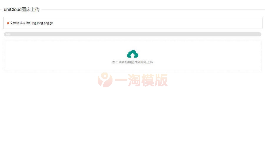 图片[1]-亲测uniCloud服务空间免费云存储图床源码-启航资源
