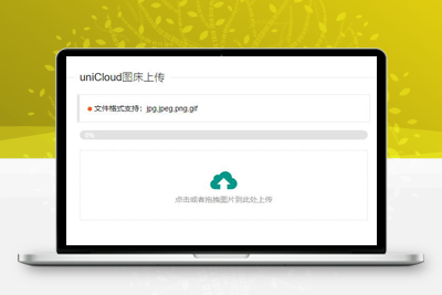 亲测uniCloud服务空间免费云存储图床源码-启航资源