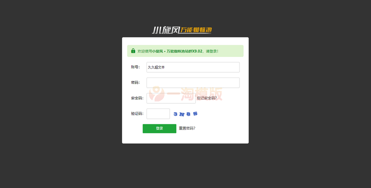 图片[1]-亲测小旋风万能蜘蛛池 x9.02完美破解版/站长必备SEO/带视频搭建教程-启航资源