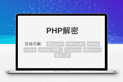 亲测PHP在线解密工具V1.2 单文件版-启航资源