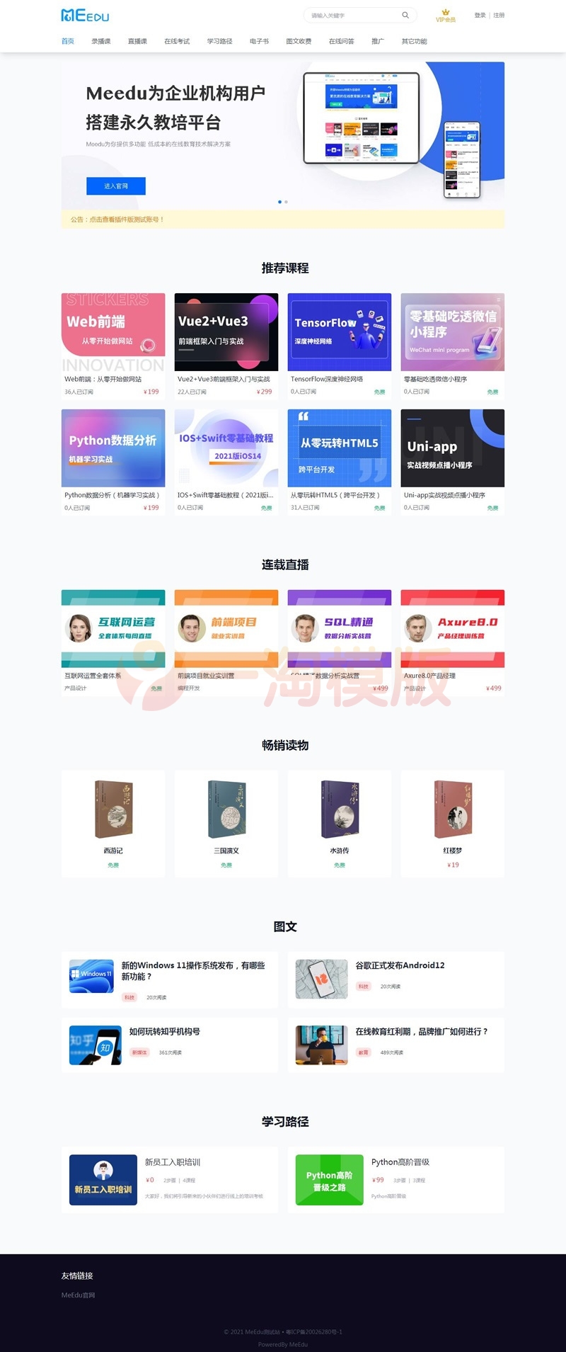 图片[1]-亲测MeEdu知识付费v4.5.4源码下载/在线培训解决方案PC网校/H5/小程序/APP全覆盖-启航资源