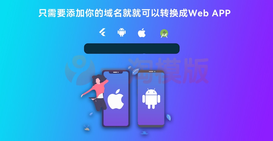 图片[1]-精品基于Flutter开发网站转换成APP源代码 网站APP生成源代码+控制端+视频搭建-启航资源