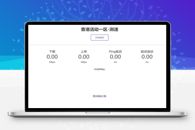亲测亲测可用的服务器在线测速系统源码-启航资源