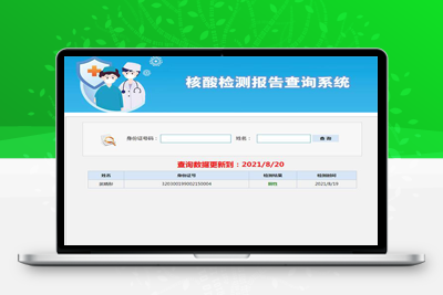 一套用于核酸检测报告数据批量添加和前台查询服务源码免费版-启航资源