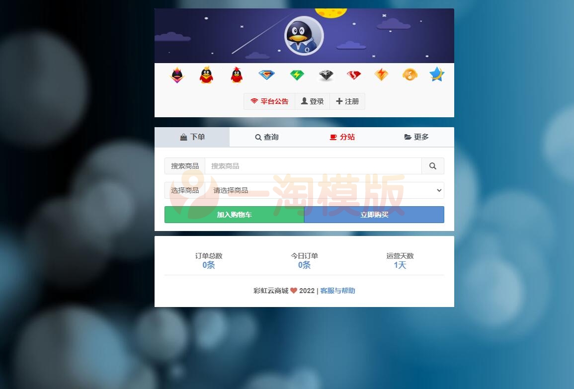 图片[1]-亲测2022彩虹云商城Ver6.9.0免授权+完整纯净-启航资源