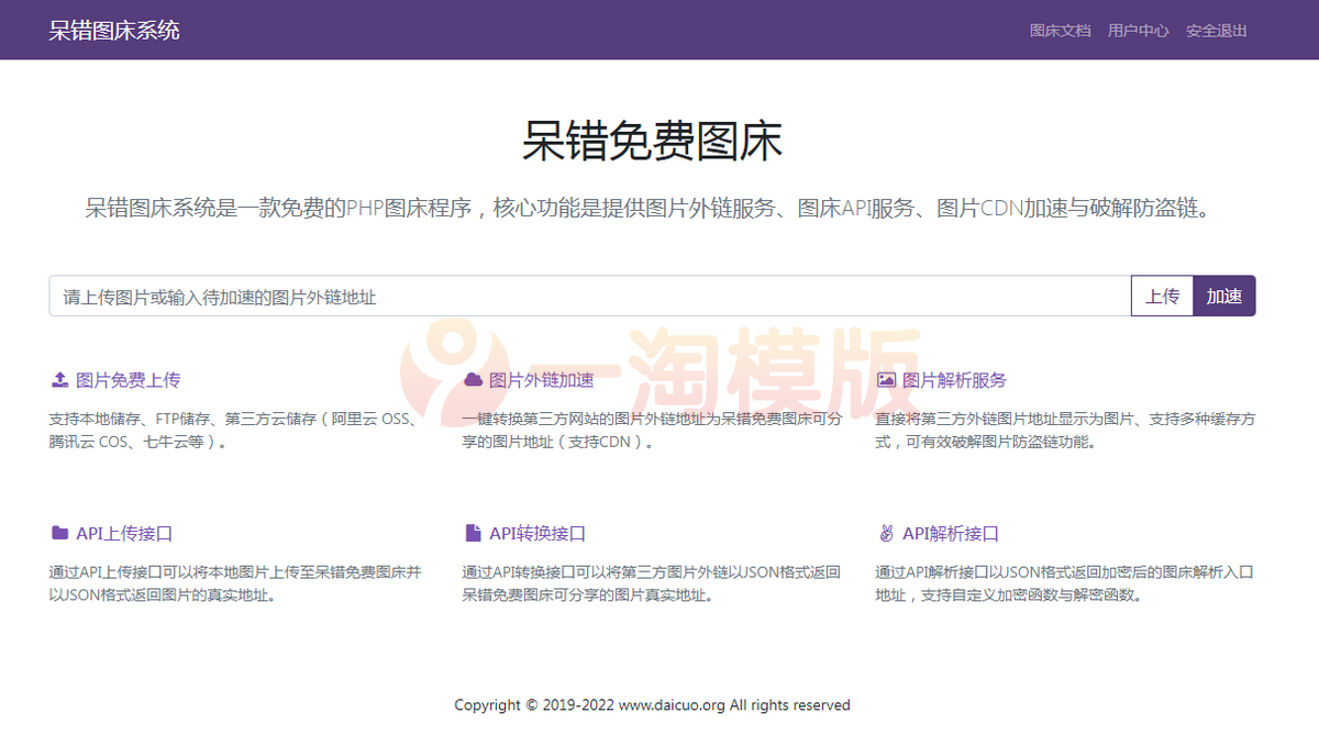 图片[1]-亲测开源版的呆错图床系统是一款免费的PHP图床程序-启航资源