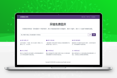 亲测开源版的呆错图床系统是一款免费的PHP图床程序-启航资源