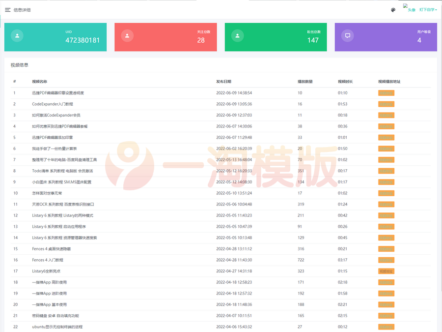 图片[1]-B站UP主实时信息获取展示php源码-启航资源